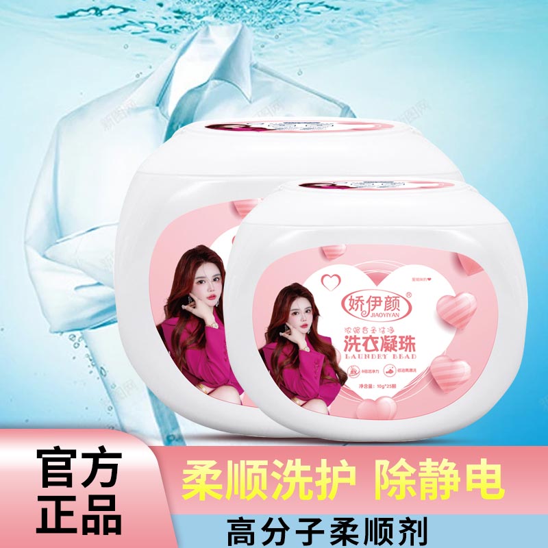 娇伊颜（娇娇女推荐）香氛洗衣凝珠除久留香除菌除螨去污洗衣凝