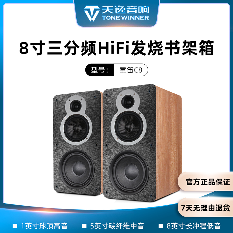 美丽安之声Winner/天逸童笛C8家用HIFI碳纤维三分频8寸书架音箱