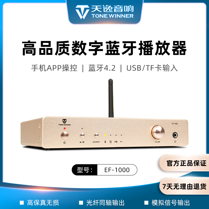Winner/天逸EF-1000蓝牙播放器耳放一体解码器数字无损音频播放器