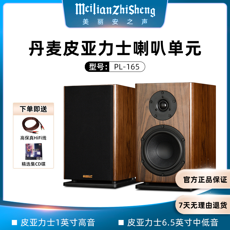 美丽安之声 PL165木质发烧级hifi音箱皮亚力士喇叭6.5寸书架音响