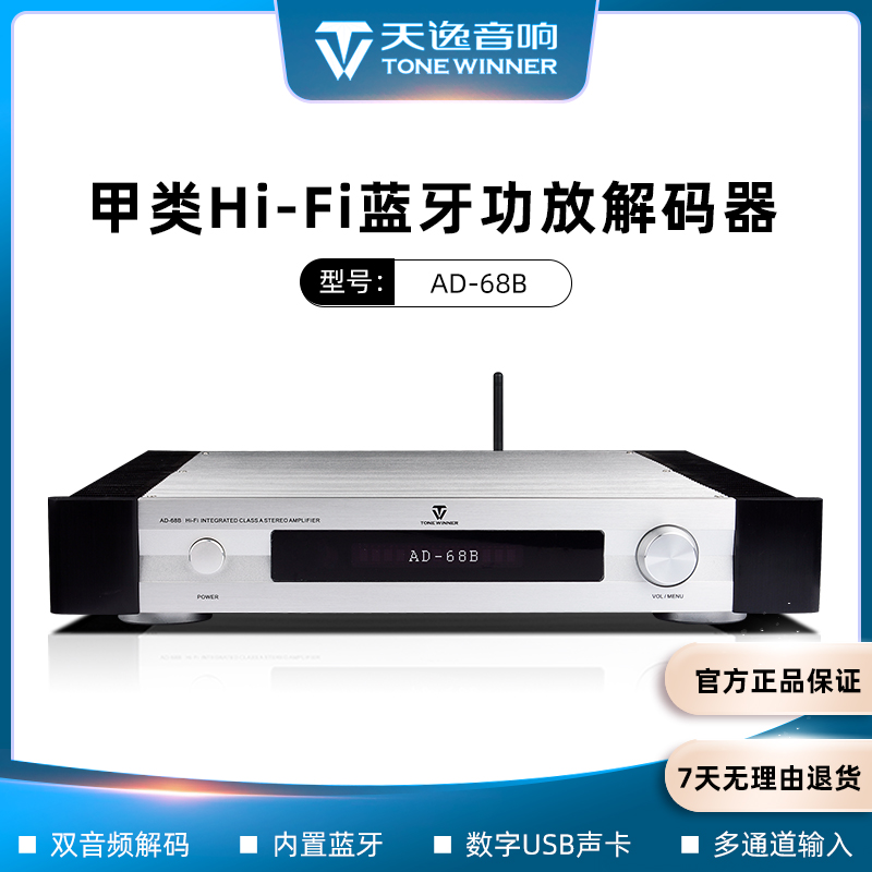 Winner/天逸AD-68B发烧HiFi功放机超甲类功放蓝牙DAC解码功放机
