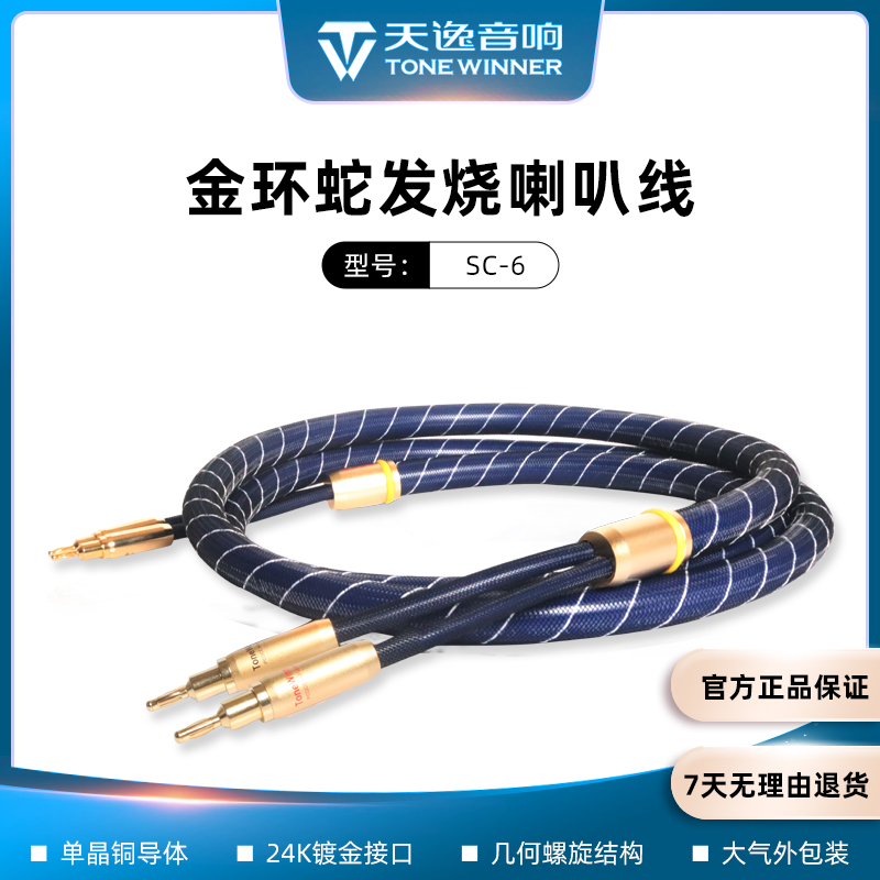 Winner/天逸 SC-6金环蛇发烧单晶铜HiFi香蕉头音响连接线喇叭线