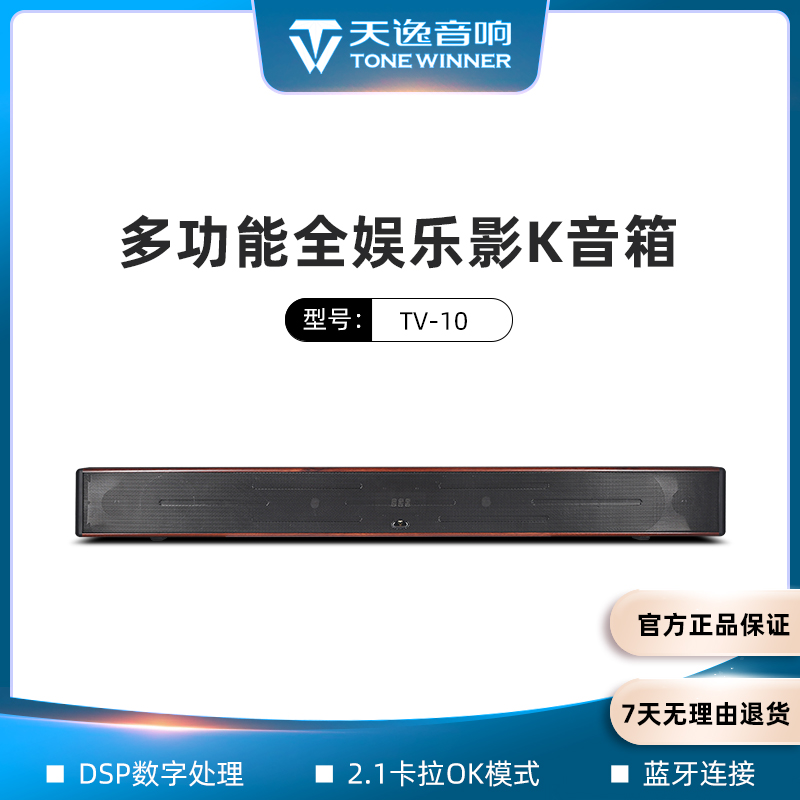 美丽安之声Winner/天逸TV-10家用电视蓝牙2.1数字有源音箱回音壁