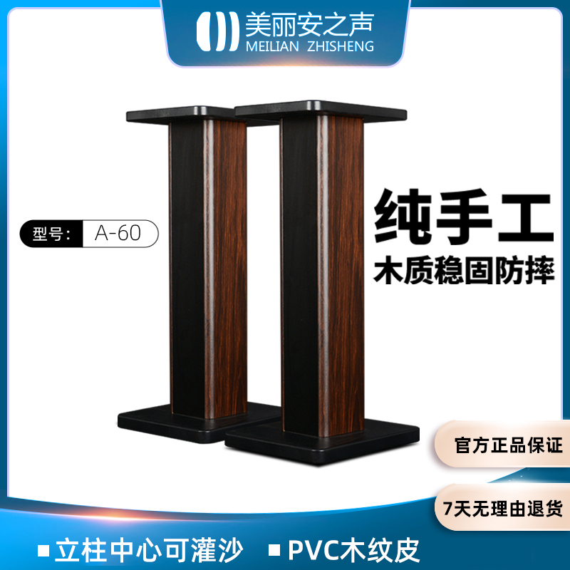 美丽安之声A60环绕音响木质脚架HIFI书架箱避震平衡脚钉灌沙支架