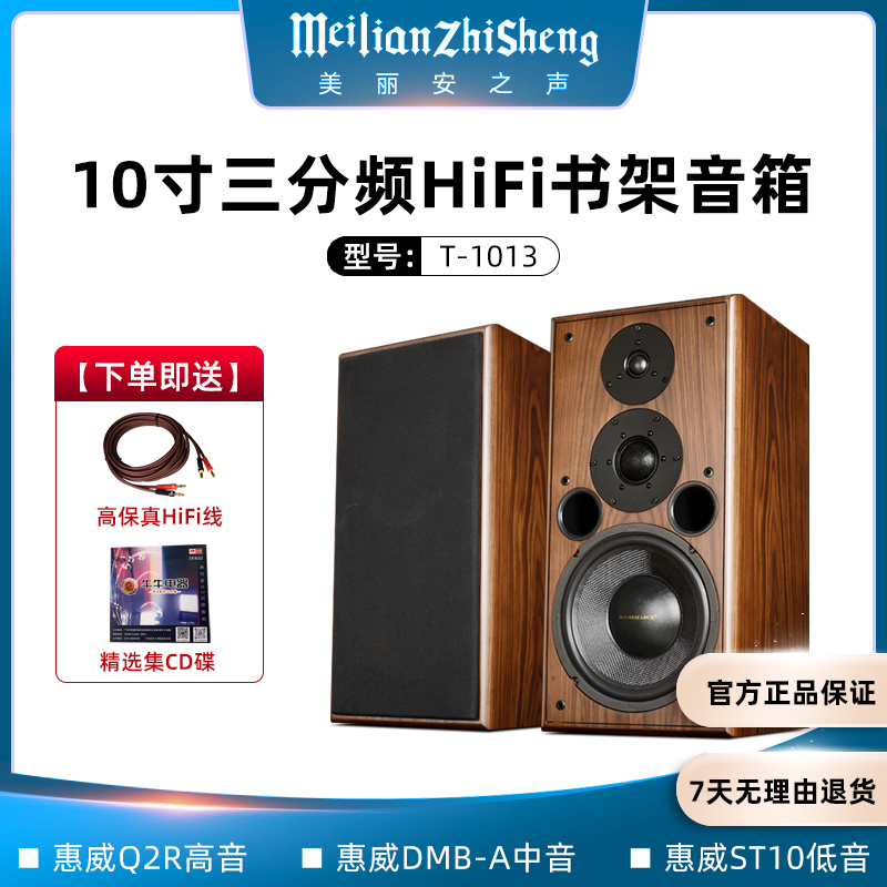 美丽安之声惠威喇叭T1013发烧级hifi音箱木质10寸三分频书架音响