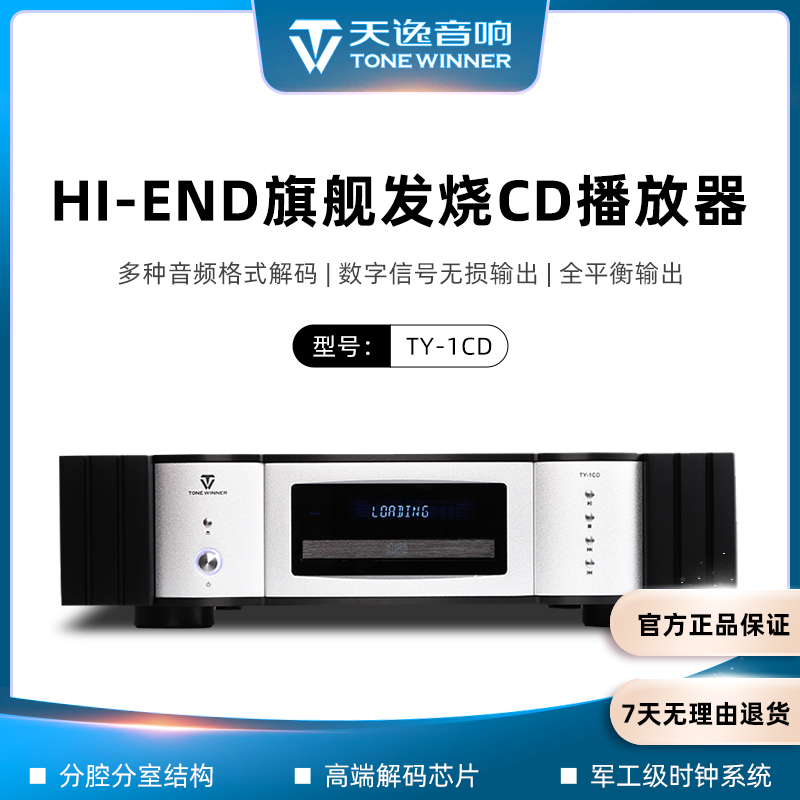 美丽安之声winner/天逸TY-1CD家用全平衡HiFi发烧带解码无损CD机