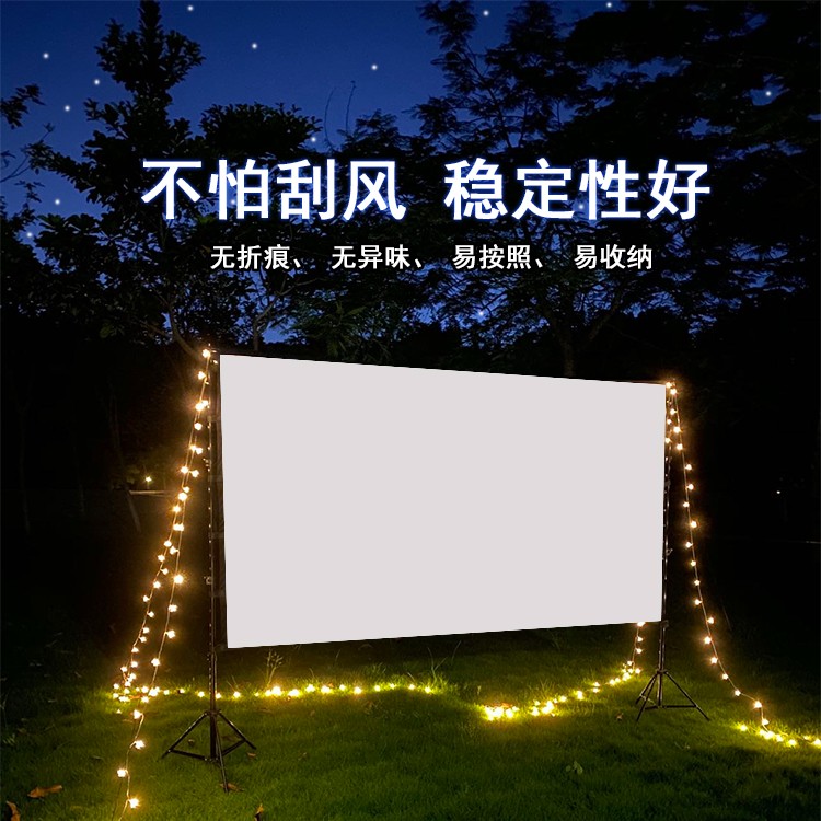 户外投影幕布露营家用办公便携收纳高清4K幕布支架防风户外幕布