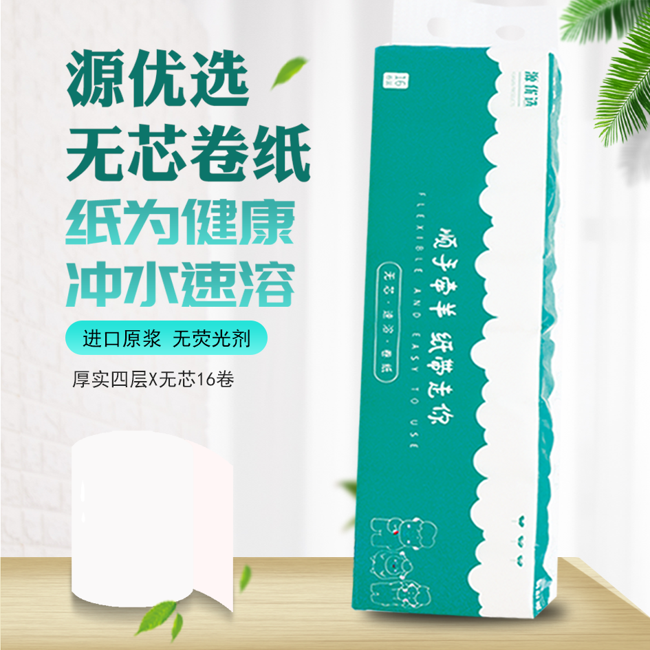 源优选冲水速溶无芯卷纸120*115*4层*16卷*3提