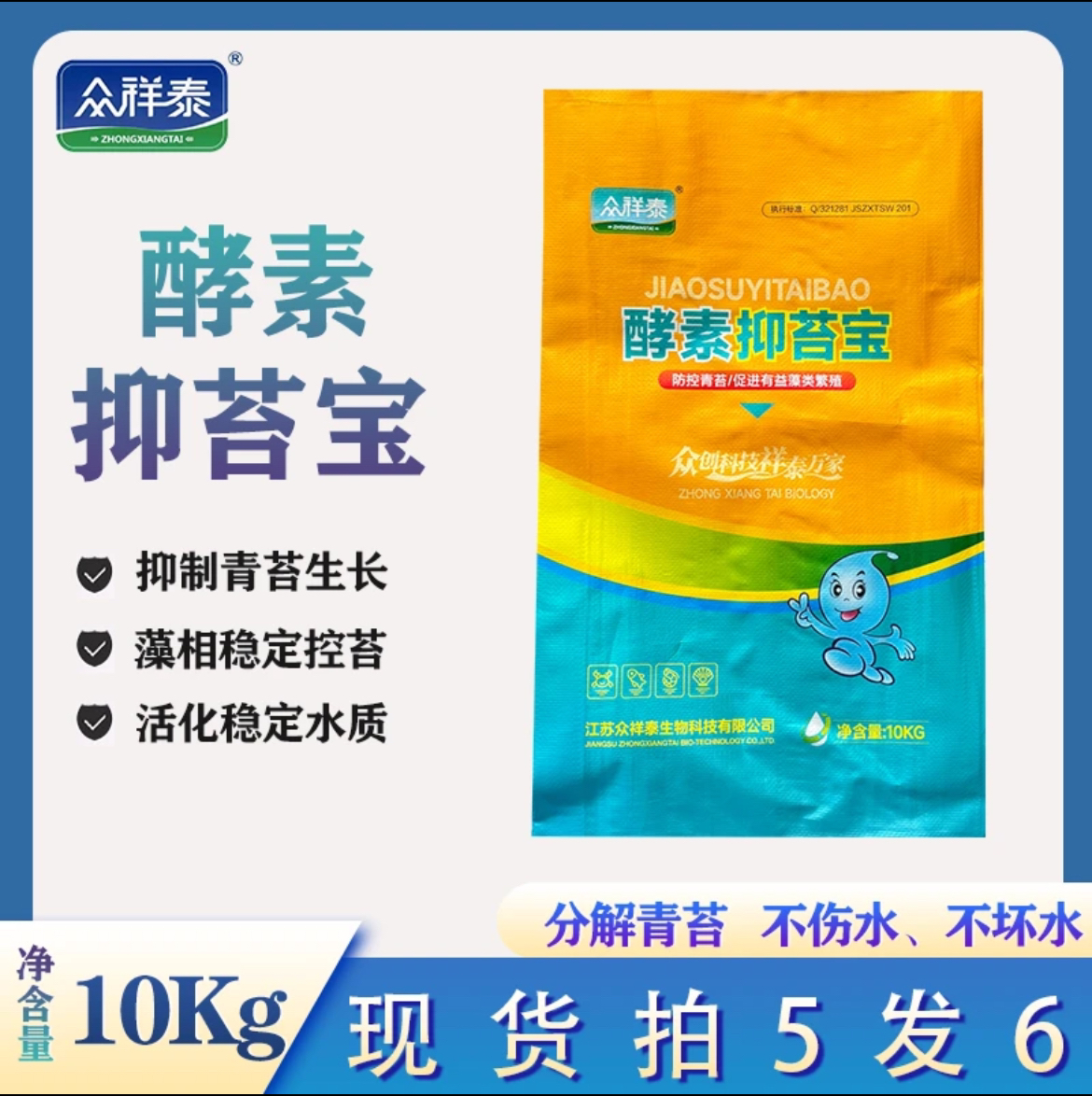 众祥泰酵素抑苔宝抑制青苔生长稳定水质不伤鱼蟹虾