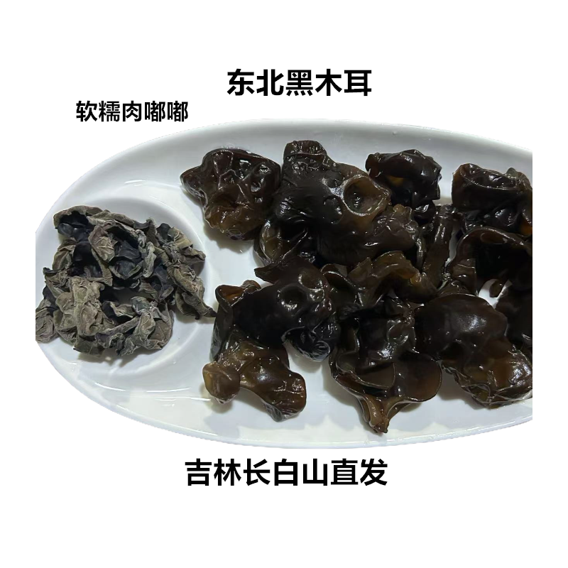 【正宗东北黑木耳】吉林长白山2025年新头茬秋木耳无根肉厚免摘免洗