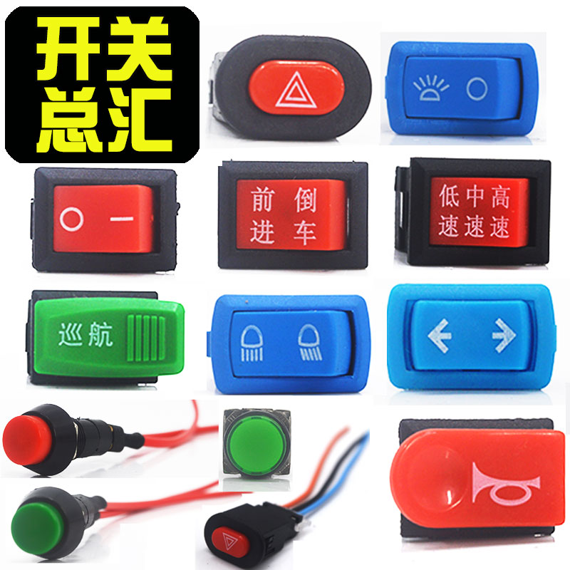 电动车倒车开关高中低速巡开关航转把座前进后退两轮三轮维修开关