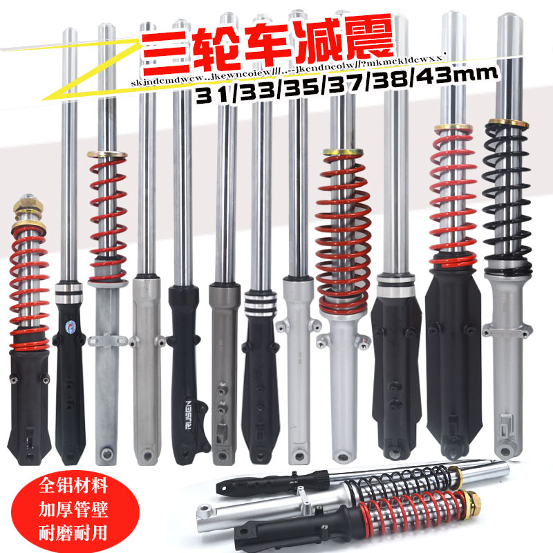 诚鑫电配电动三轮车前减震器太子款仿液压避震电动车前叉总成耐用