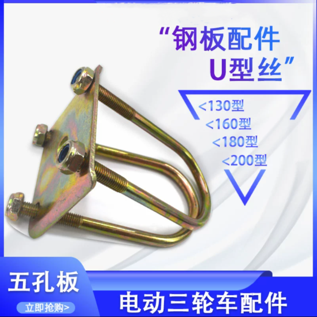 电动三轮车U型丝 五孔板后桥钢板固定螺栓 U型夹压片 维修配件