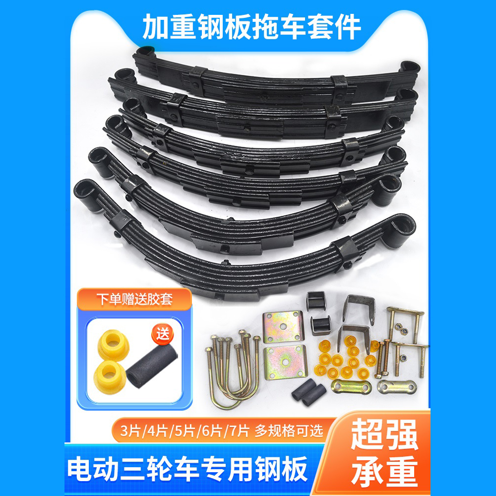 电动三轮车钢板六片载重弓子板封闭车棚车弹簧板拖车底盘配件