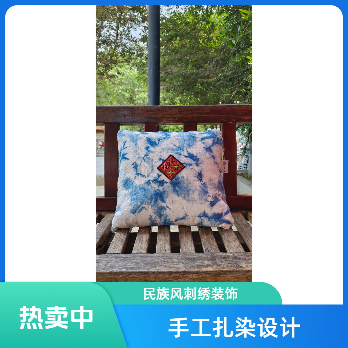 白裤瑶非遗扎染枕头
