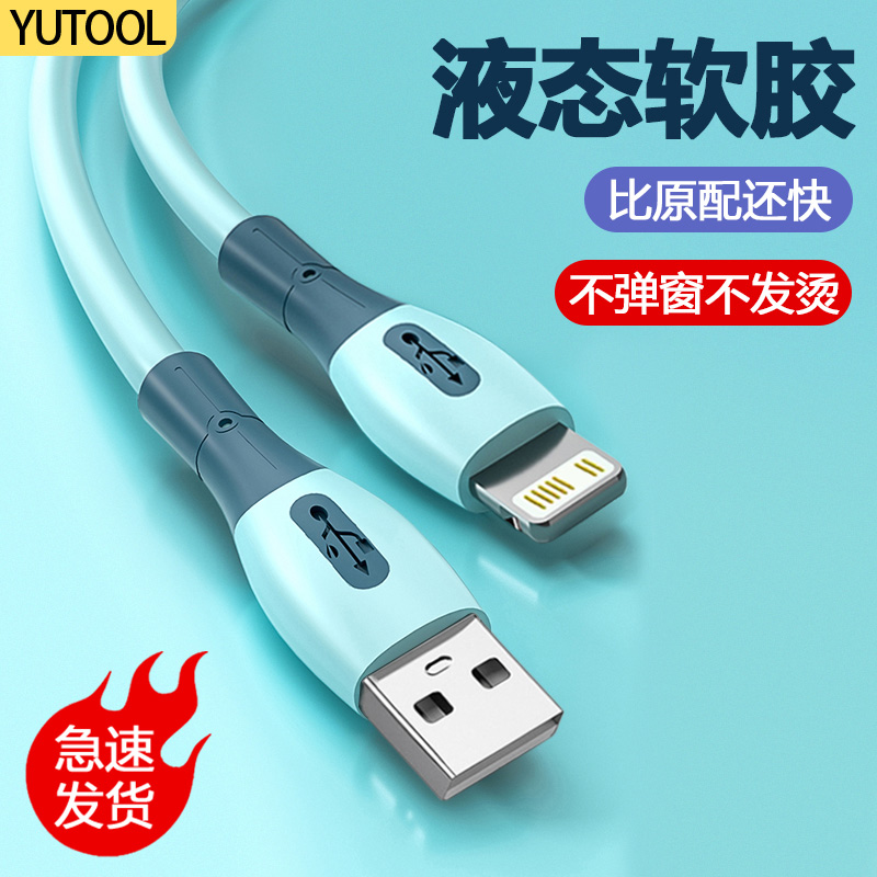 YUTOOL适用苹果数据线快充iPhone14promax/13pro/8plus手机液态线