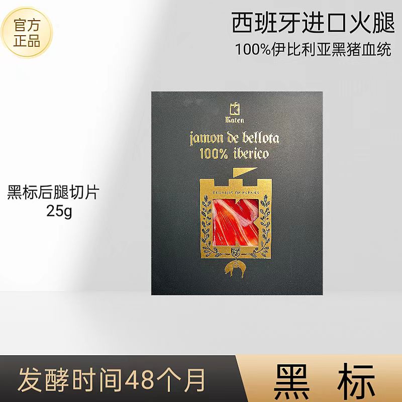 （黑标后腿切片）正宗西班牙伊比利亚火腿进口黑猪后腿切片开袋即食
