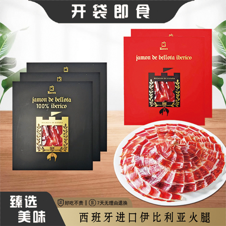 (到手8包橡果礼包)西班牙火腿伊比利亚黑猪后腿切片即食生吃