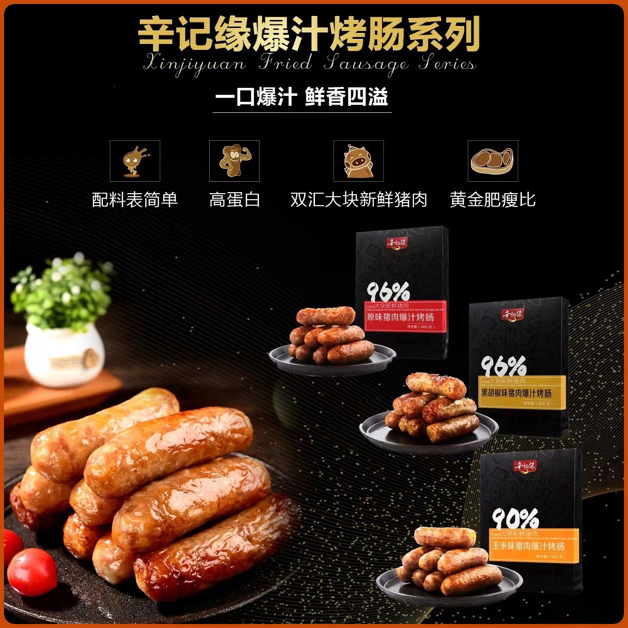 辛记缘（买二赠一）火山石家用鲜肉烤肠爆汁半成品美食空气炸锅早餐
