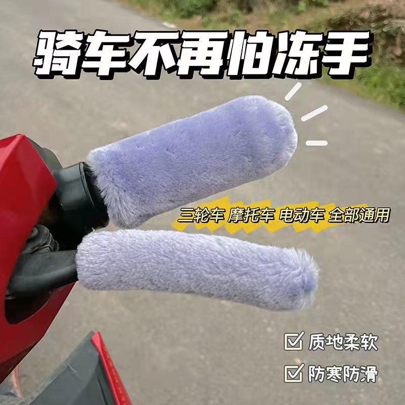 电动车把套手毛绒把手套冬款电瓶车手把套防寒车把套三轮车手柄套