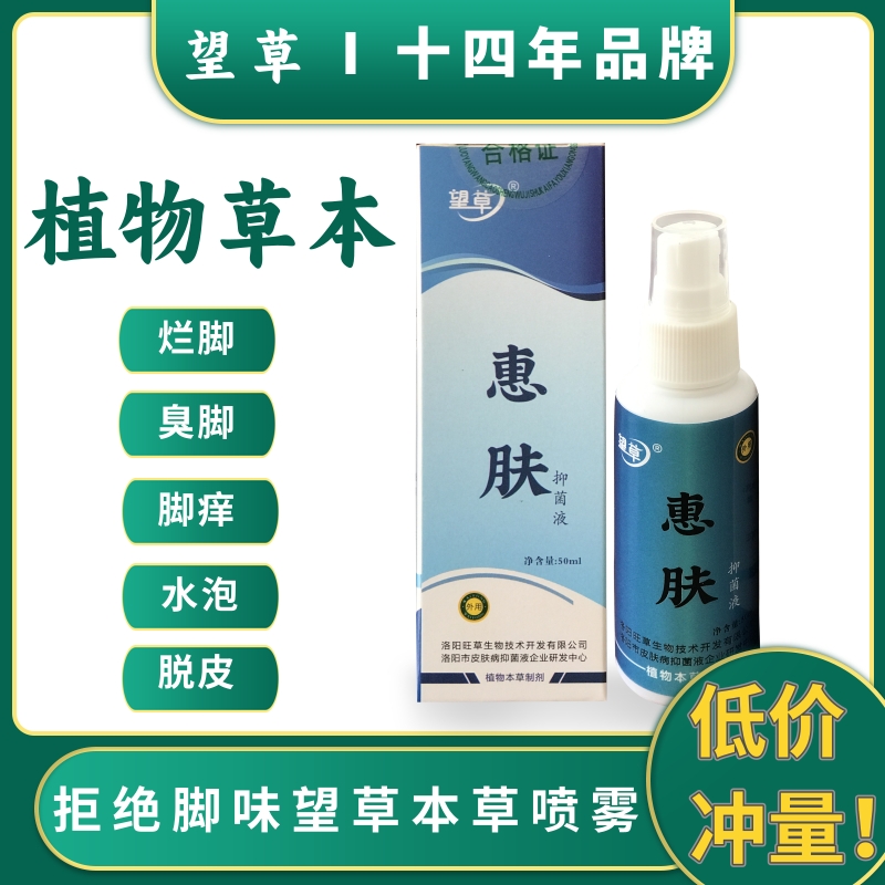 老字号惠肤抑菌液本草脚底喷剂去脚臭烂脚丫止痒脱皮真菌抑菌