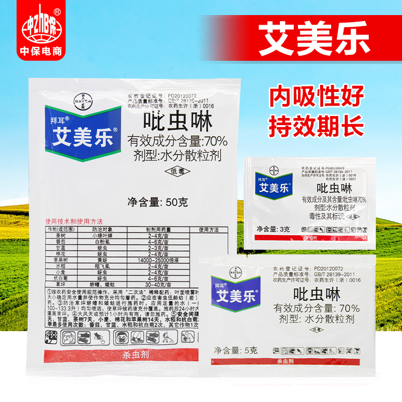 艾美乐 70%吡虫啉 水稻飞虱棉花蚜虫茶树小绿叶蝉农药 杀虫剂