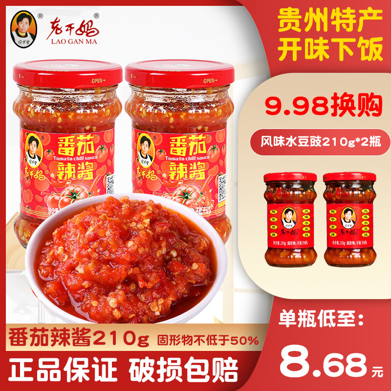 老乾妈番茄辣椒酱210g*2瓶番茄酸甜辣酱拌面拌饭烤肉沾酱炒菜调味