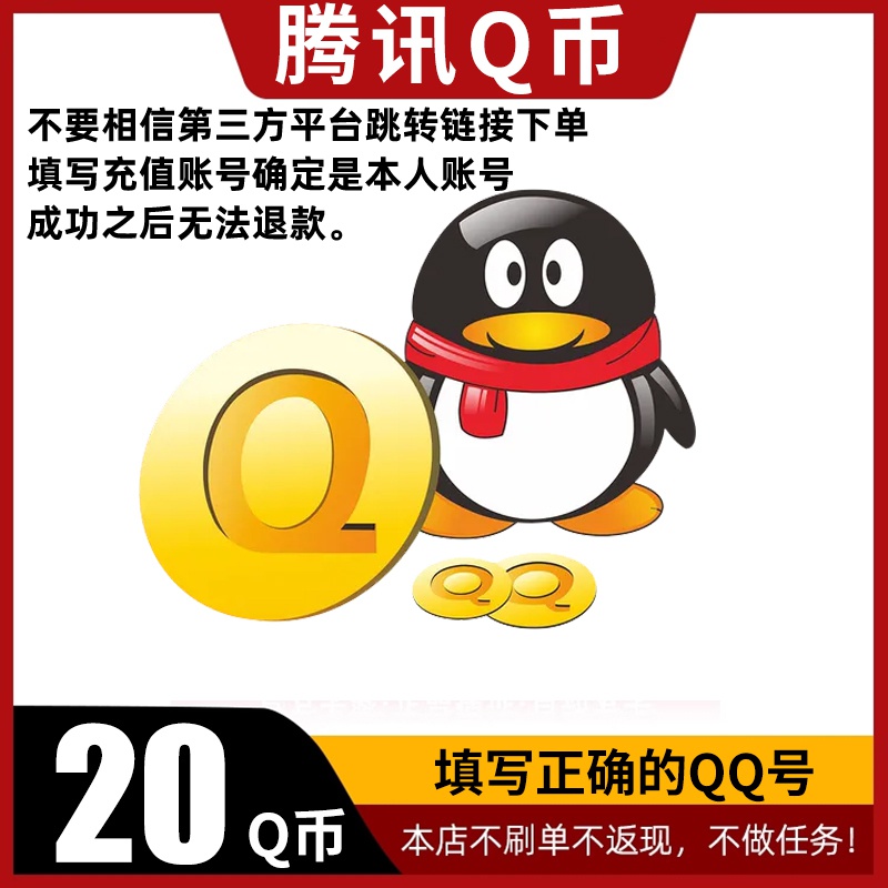 【24小时自动充值】腾讯Q币充值qb直冲可充王者荣耀dnf点券