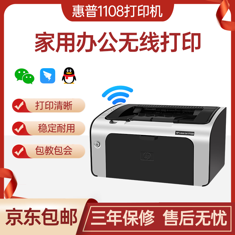 惠普HP1108 适用家用学习作业无线办公黑白小型激光打印机