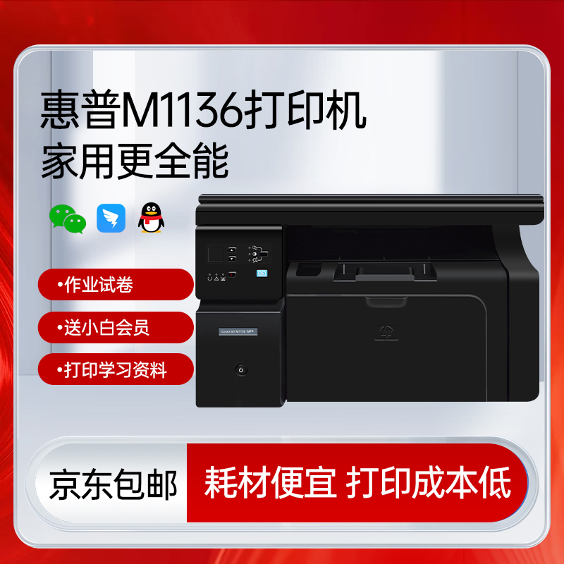  惠普HP/M1136打印机适用家用作业无线办公小型多功能复印机