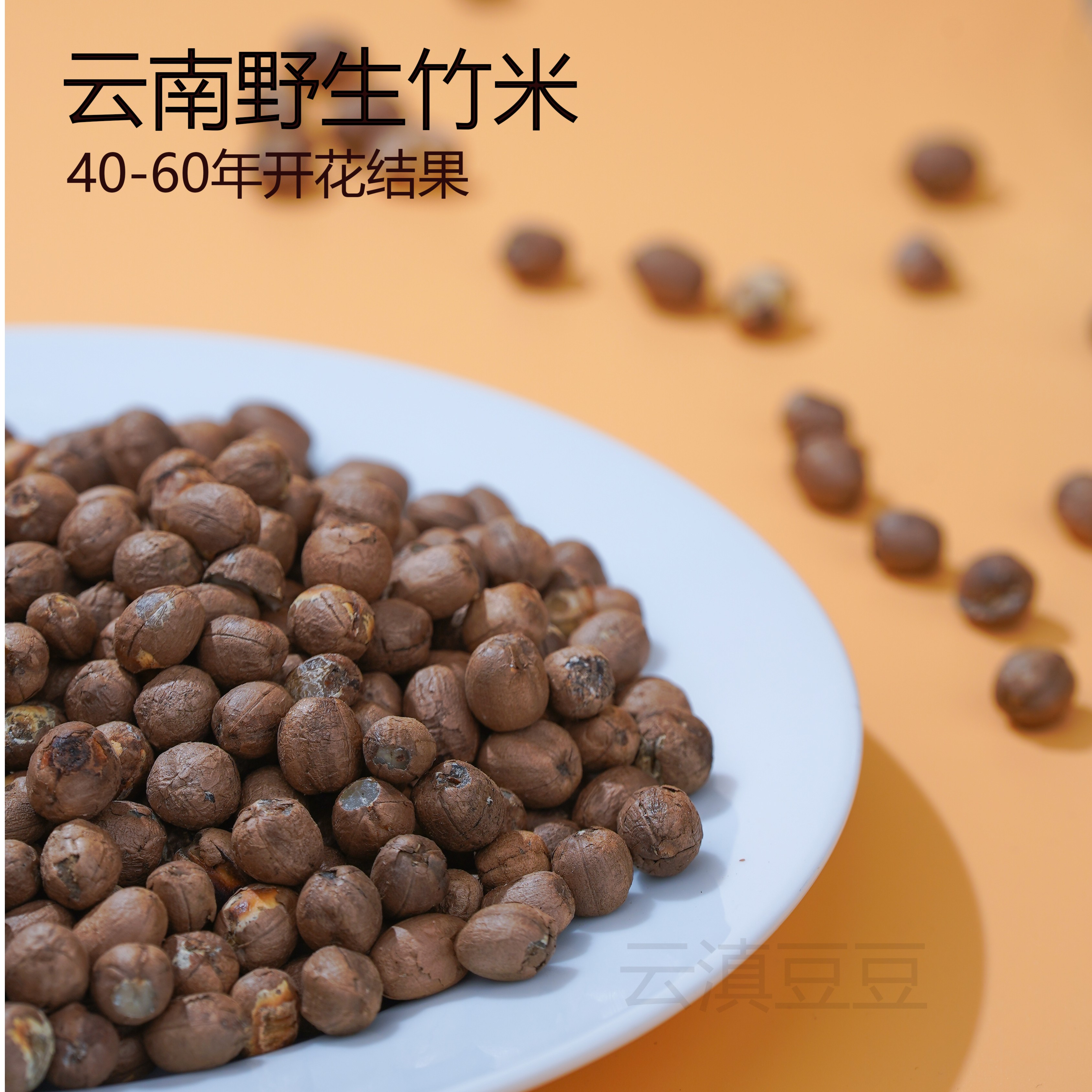 云南天然野生竹米0脂粗粮农家山货云南土特产煲汤煮粥250g