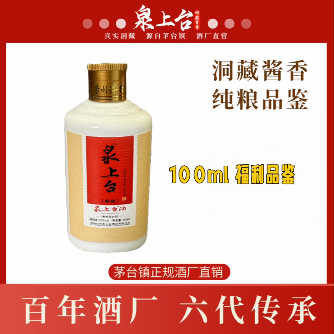 泉上台泉上台洞藏纯粮食酿造53度酱香白酒100毫升1瓶裸装53度100