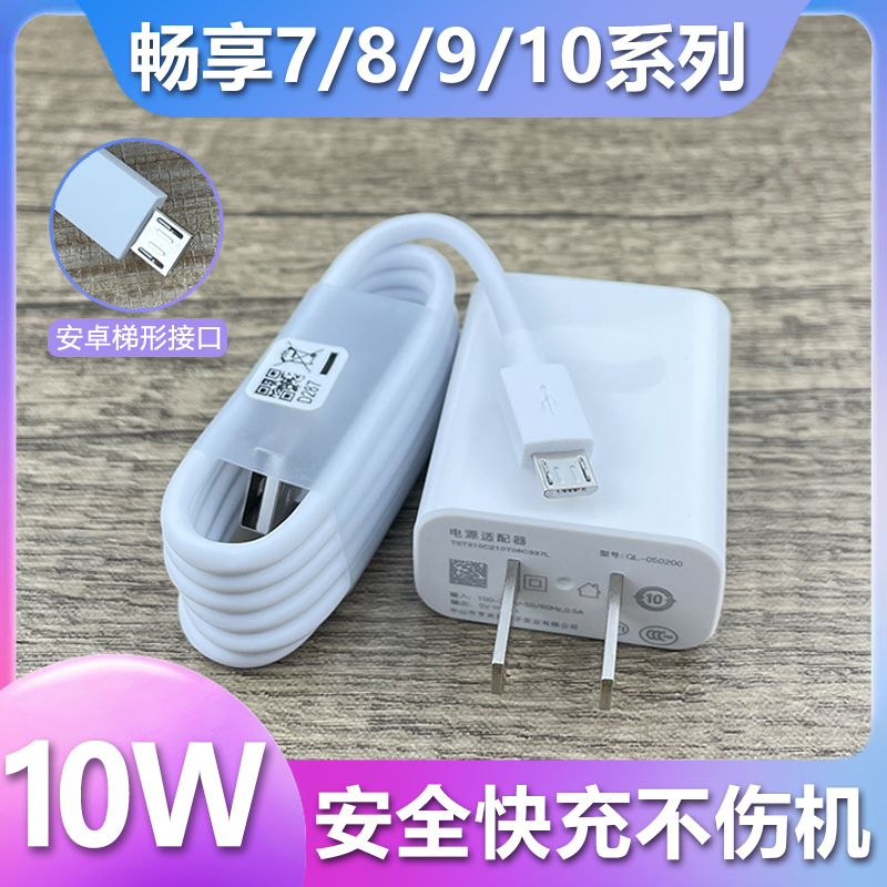 适用华为畅享7/8/9/10充电器5V2A快充充电线8e/9e/10e安卓梯形接
