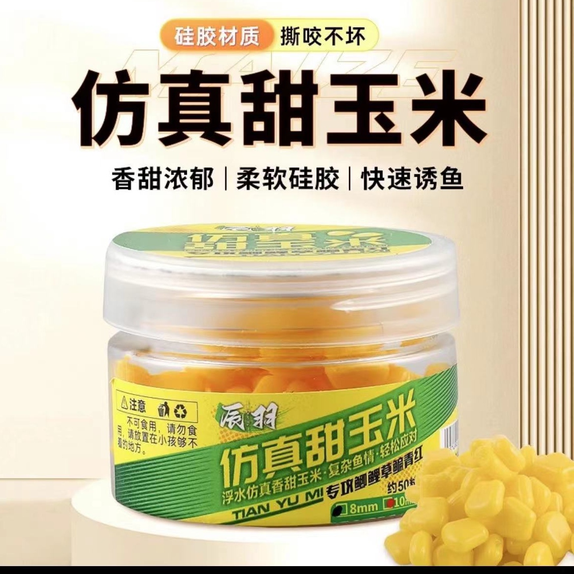 欧钓仿真甜玉米鱼饵青鱼鲤鱼草鱼赤眼假饵珠珠仿真玉米丸饵珠珠