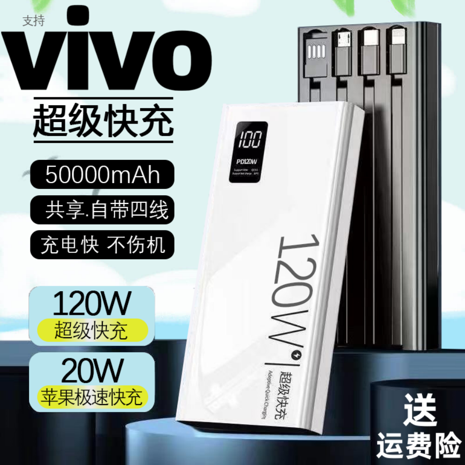 适用于vivo带线mate专用超级快充20000移动电源120w充电宝5万毫安