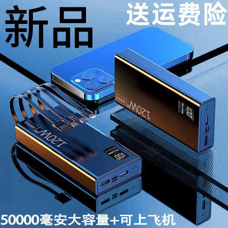 移动电源120W超级快50000毫安超薄2万充电宝通用新款闪充超大容量