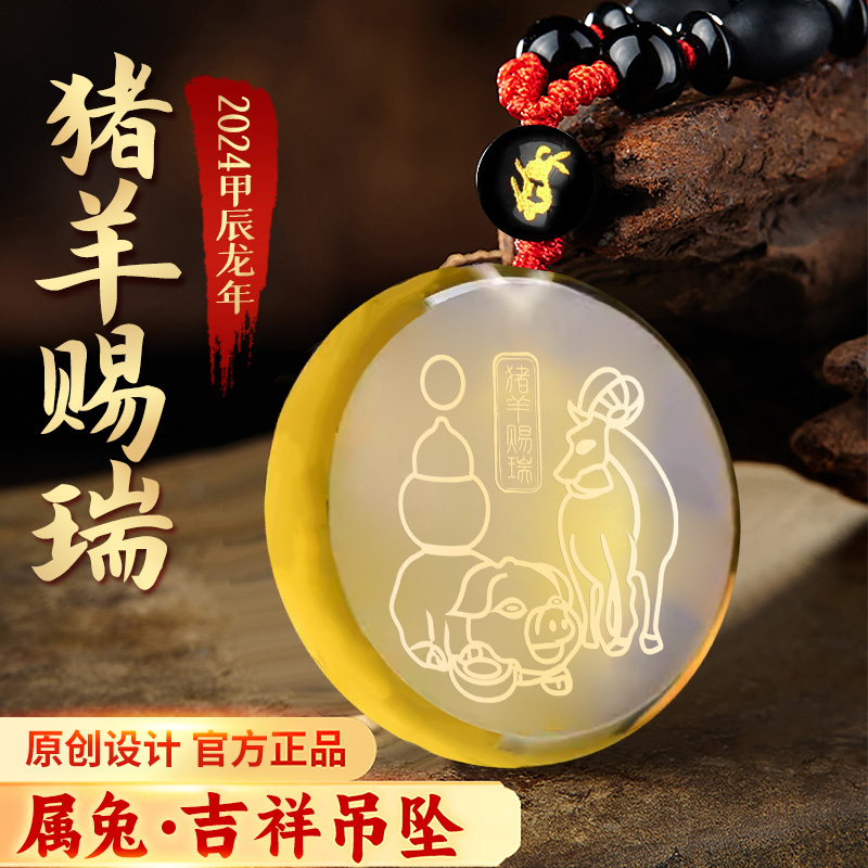 非金属吊坠 易明开居猪羊赐瑞吉好宏吊坠属兔2024龙年生肖兔佩物