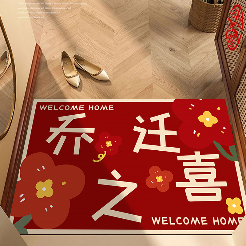 乔迁地垫入户门装饰搬家新居大门口进宅大吉脚垫入宅仪式布置用品