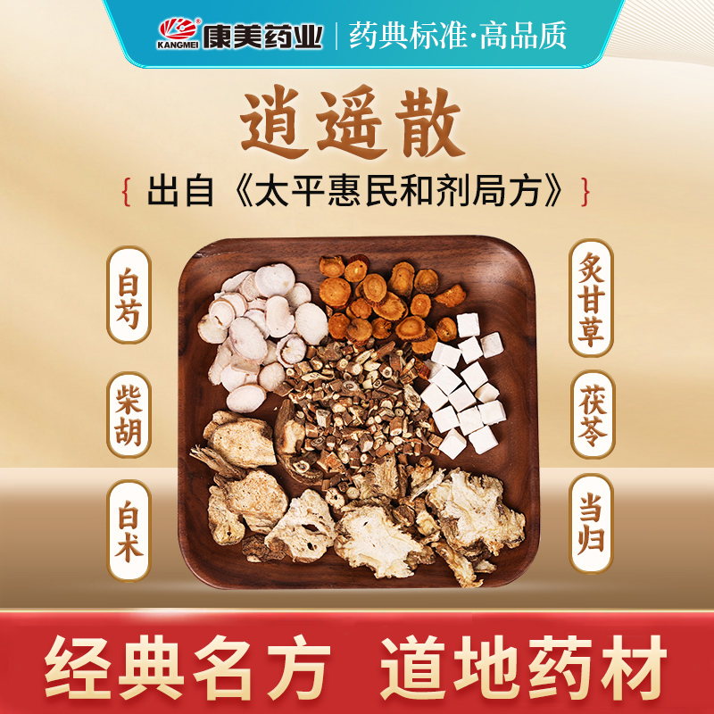 康美逍遥散汤方 50g/剂 经典汤方当归茯苓白芍白术柴胡独立小包装