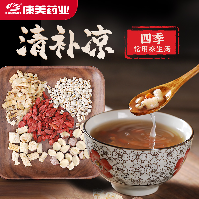 康美清补凉50g/剂 夜猫汤官方经典方广东夏季煲汤料熬夜汤料包