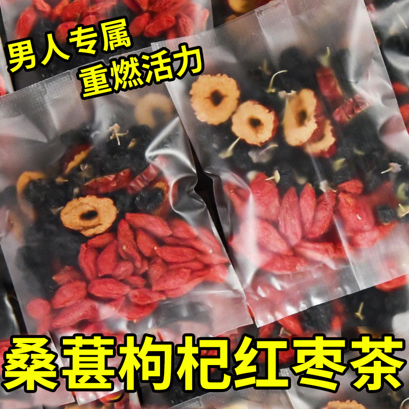 【直播】红枣枸杞桑葚茶 男性熬夜茶黑红枸杞红枣桑葚组合250g/盒冲