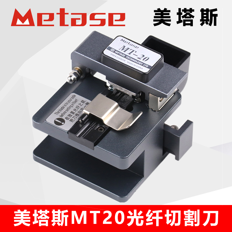 美塔斯MT20光纤切割刀 高精度光纤切割刀 自动回刀 热熔冷接均可 