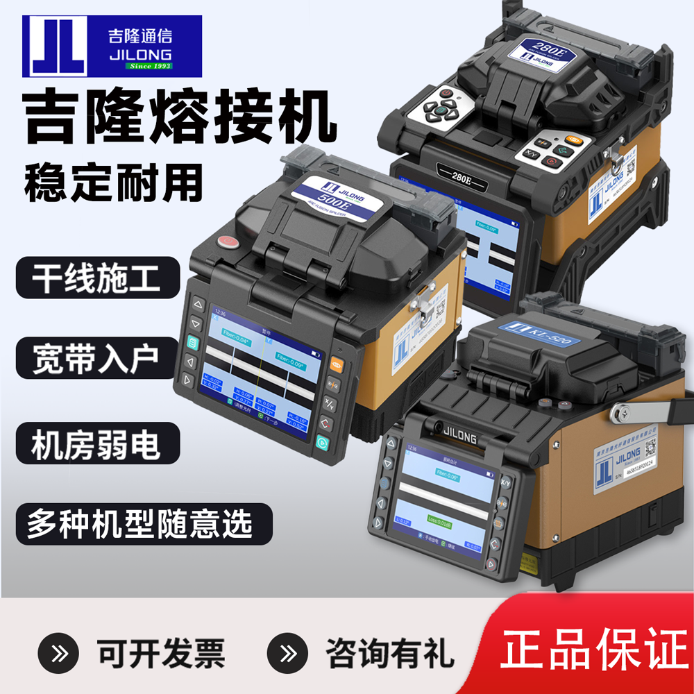 吉隆光纤熔接机KL500E/280T/520/530/360T/280T全自动光纤熔接机