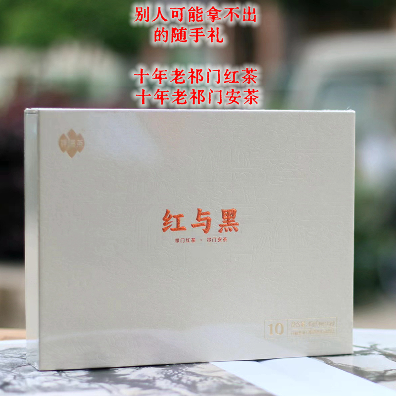 祥源茶红与黑 安徽十年陈祁门红茶 祁门安茶组合装商务随手礼