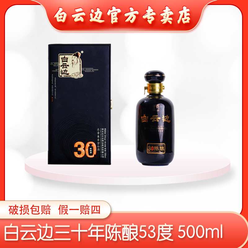 白云边（53°三十年）浓酱兼香型纯粮固态优级精品白酒53%Vol500ml