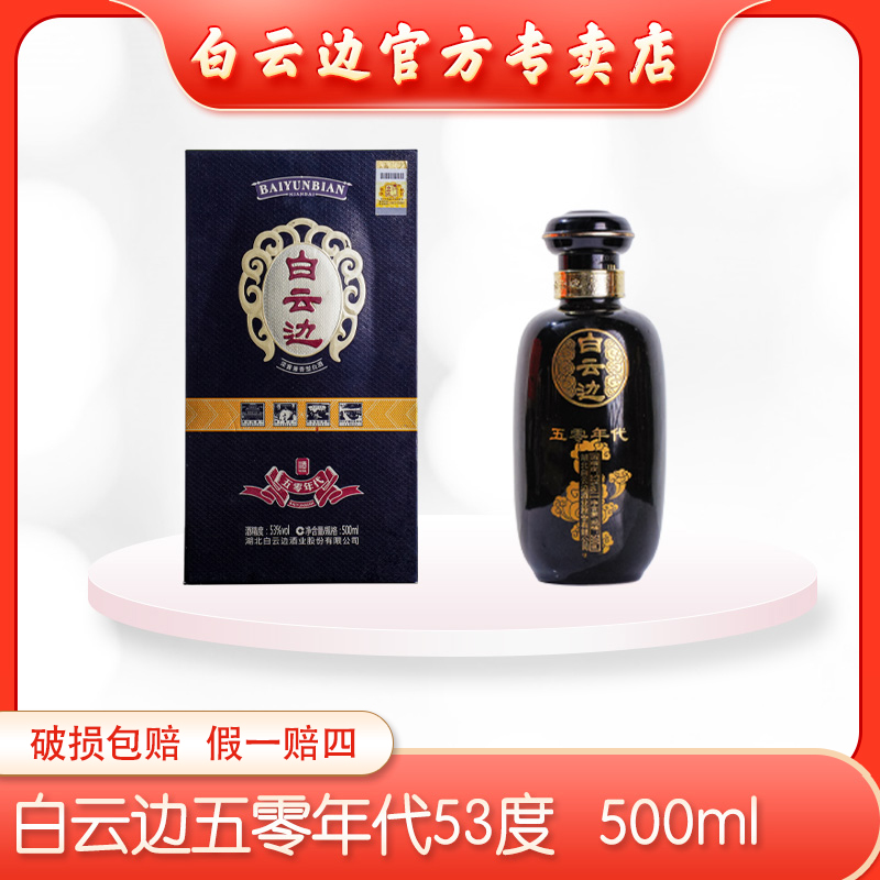 白云边（年代甄选五零年代）礼盒纯粮固态发酵优级白酒53度500ml