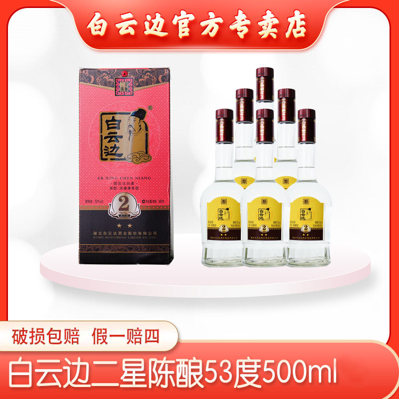 白云边53°二星口粮酒浓酱兼香纯粮固态优级口粮酒500ml53度500ml