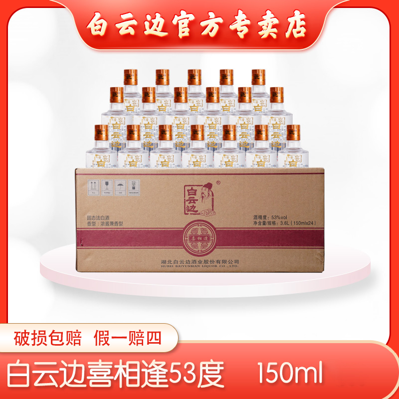 白云边53度（喜相逢）白酒纯粮酿造固态发酵小酒精品53度150ml*24瓶
