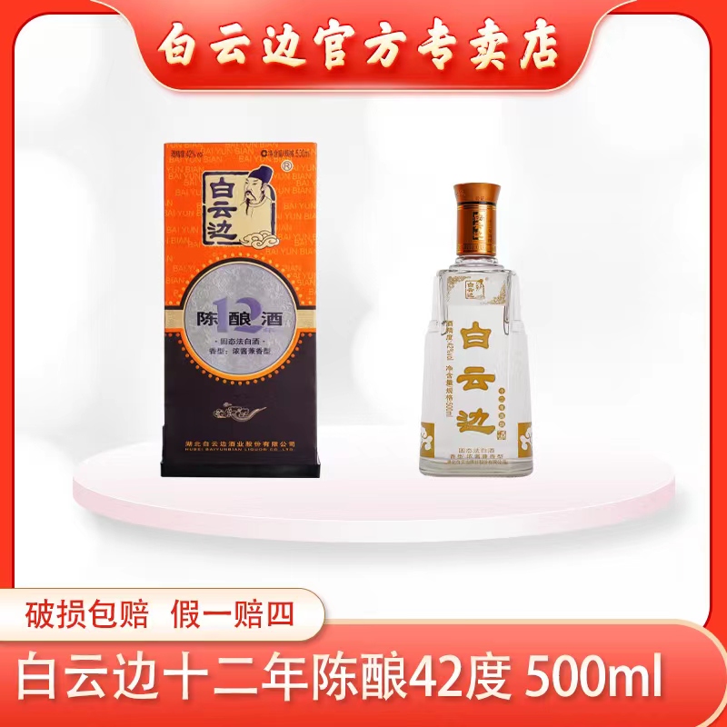 白云边42°500ml十二年礼盒装白酒纯粮固态优级白酒42度500ML