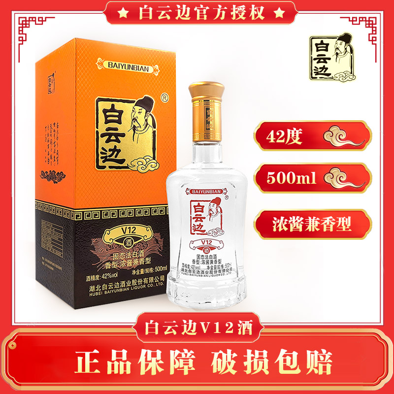 白云边【酒水节】V12礼盒（不是十二年！）纯粮固态发酵白酒42度500ml